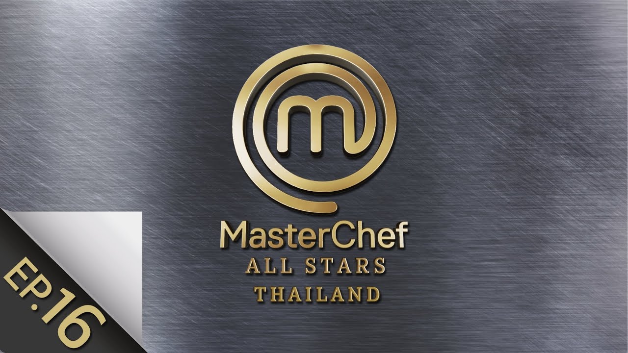 [Full Episode] MasterChef All Stars Thailand มาสเตอร์เชฟ ออล สตาร์ส ประเทศไทย Episode 16