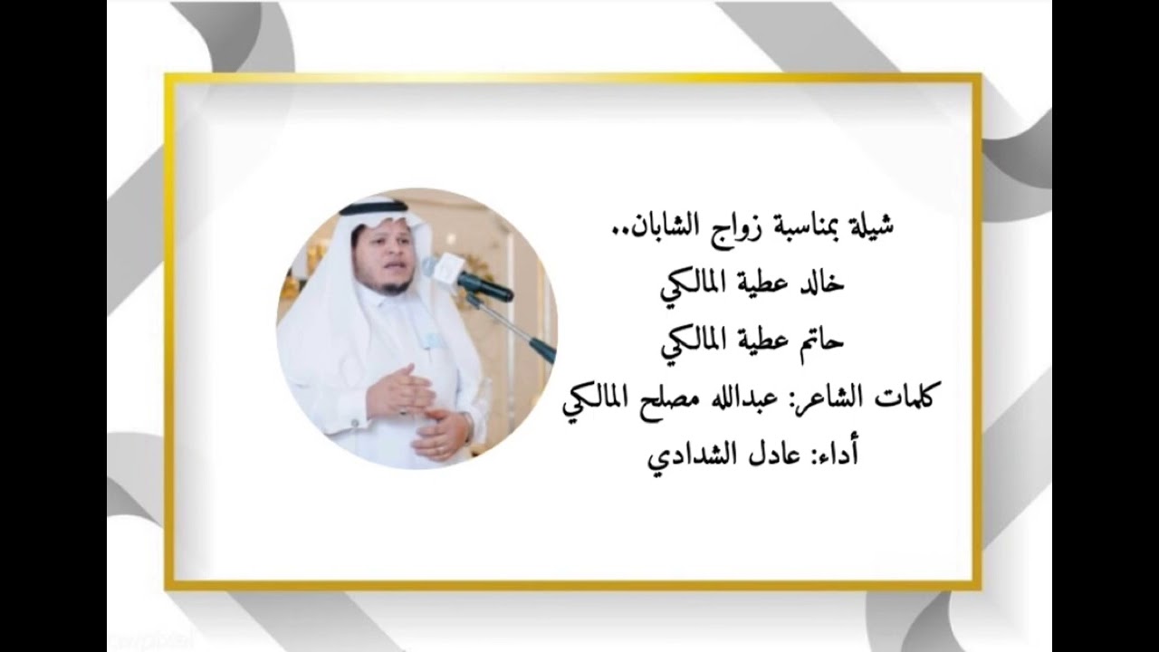 شيله من كلمات الشاعر عبدالله مصلح المالكي أداء المنشد عادل الشدادي