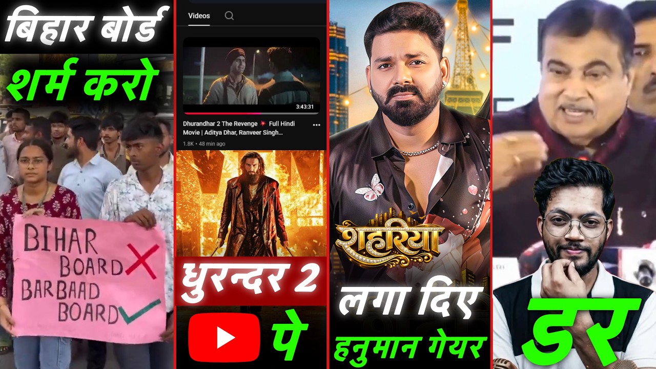 Bihar Board 10th Result | Pawan Singh Sahariya Song | Dhurandar 2 Leak | Nitin Gadkari Mukesh Mohan