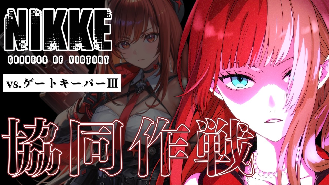 【🔴#NIKKE 】協同作戦｜目標を確認。…ゲートキーパーⅢ、排除します。 【萄瑠みか | DOUL MIKA】#メガニケ