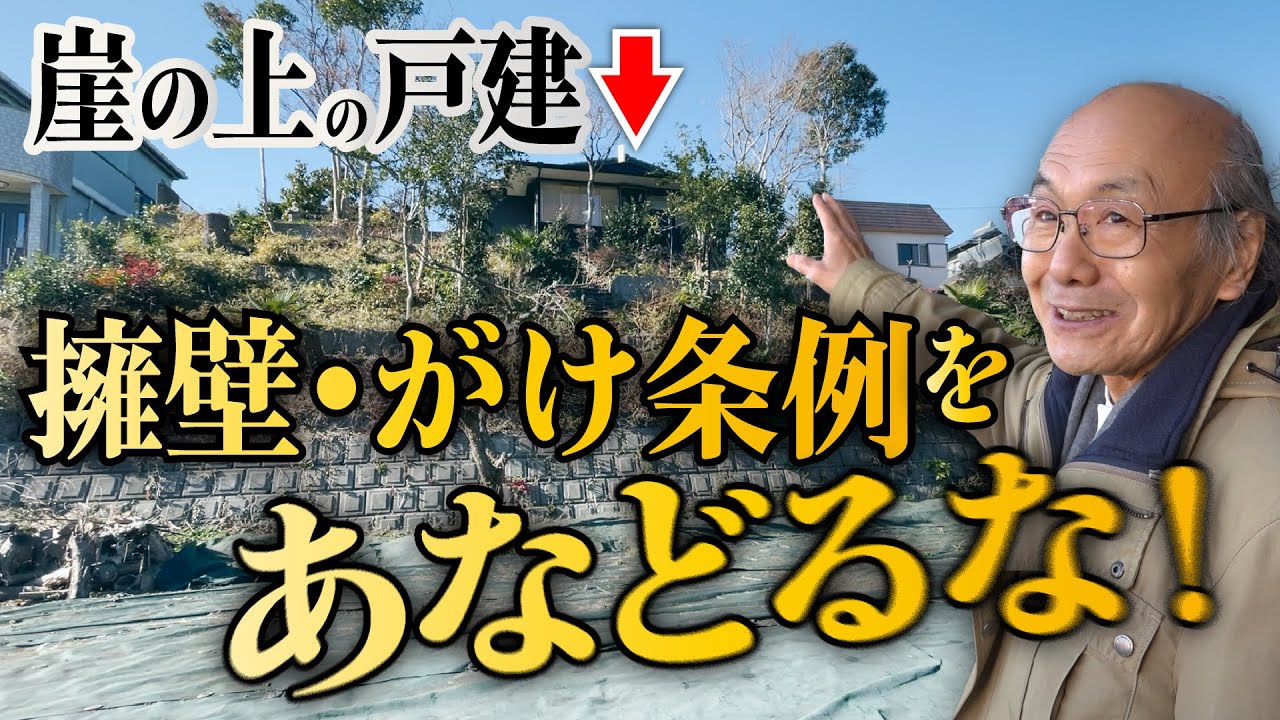 【高さ８ｍ】崖上の物件は要注意、擁壁・がけ条例を甘く見てはいけない
