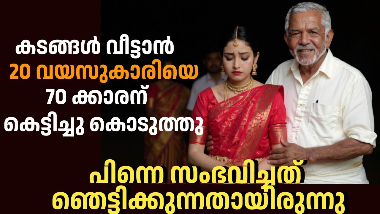 കടങ്ങൾ വീട്ടാൻ 20 വയസുള്ള പെൺകുട്ടിയെ 70കാരന് കെട്ടിച്ചു കൊടുത്തു, പിന്നെ സംഭവിച്ചത് ഞെട്ടിക്കും 