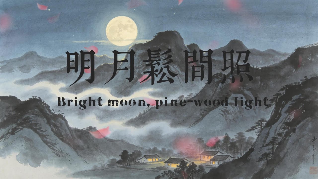 冥想療癒中國風音樂｜明月鬆間照｜1小時禪意音樂｜無鼓點｜Guzheng & Dizi｜Chinese Zen Music #中國風音樂 #禪意音樂 #冥想療癒 #ChineseZenMusic