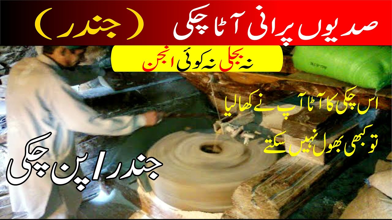 Atta Chakki Machine | Panchakki | Jander  | Old Technology | Old is Gold | Gup Shup With Awais