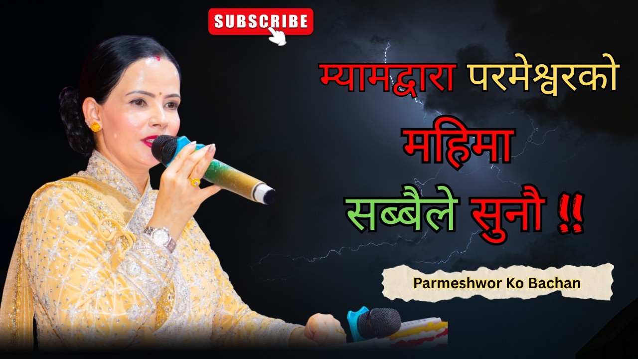 सुशीला म्यामहजुरको यति शक्तिशाली वचन महिमा सुनेर मनै आनन्द || ईश्वरको महिमा सुन्दा परमेश्वर चिने || 