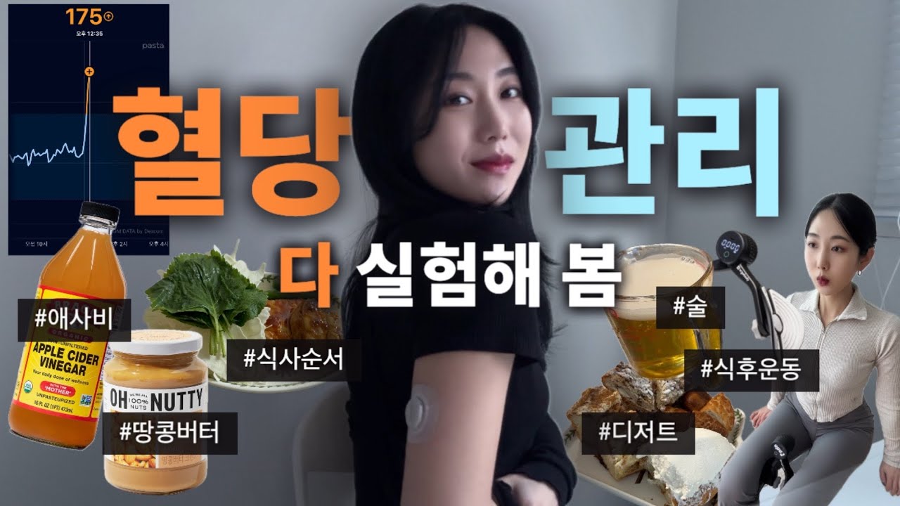 혈당 다이어트의 진실... 전부 실험해 봄‼ | 다이어트브이로그 | 애사비•땅콩버터•식사순서•식후운동 | 디슬핏 | 혈당관리