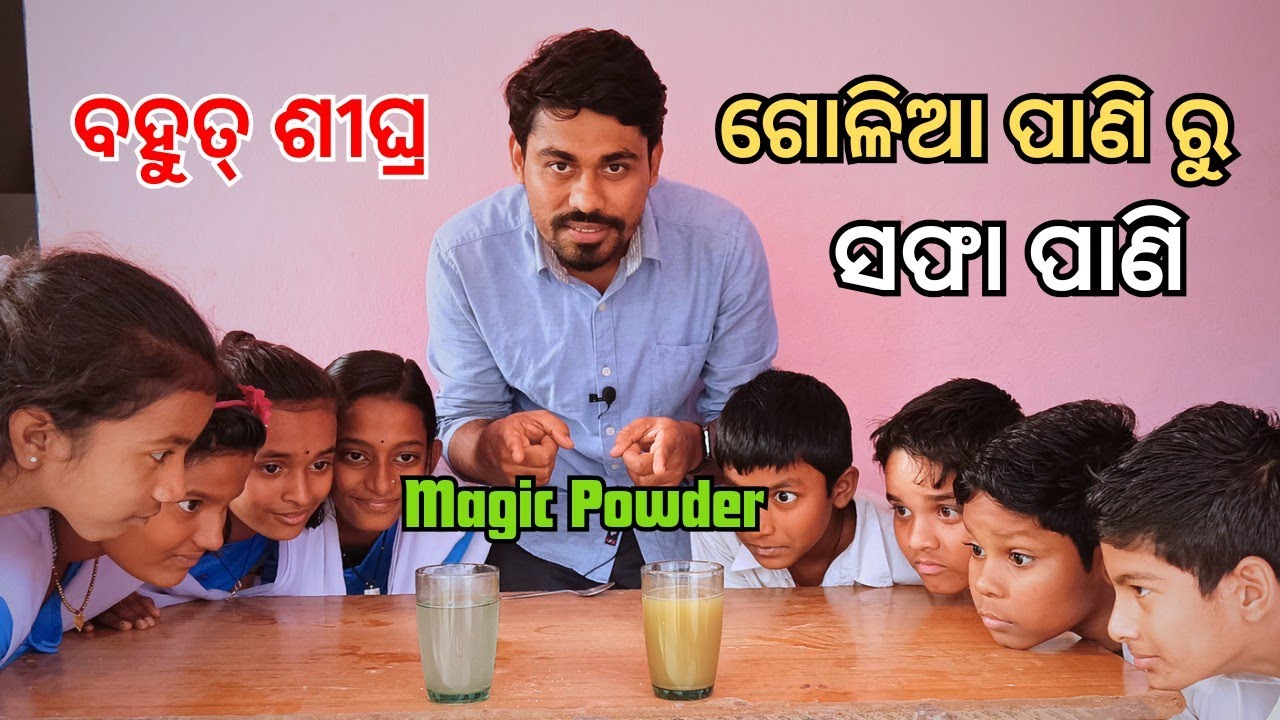 ଗୋଳିଆ ପାଣି କୁ ଶୀଘ୍ର ସଫା କରିବାର ଟ୍ରିକ୍।। Trick to clean muddy water quickly