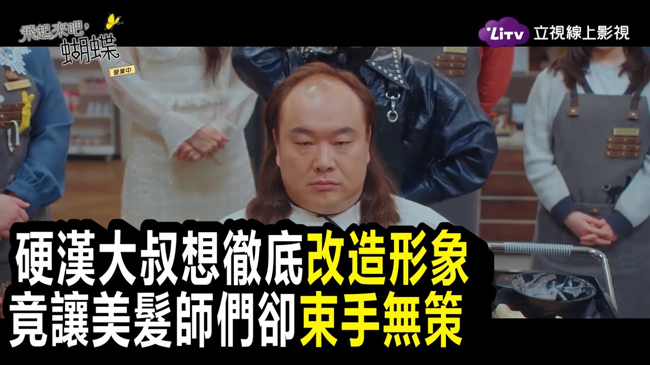 《飛起來吧，蝴蝶》硬漢想徹底改造形象，卻遇上3個諸葛亮...｜韓劇跟播｜金香起、崔丹尼爾｜LiTV 線上影視