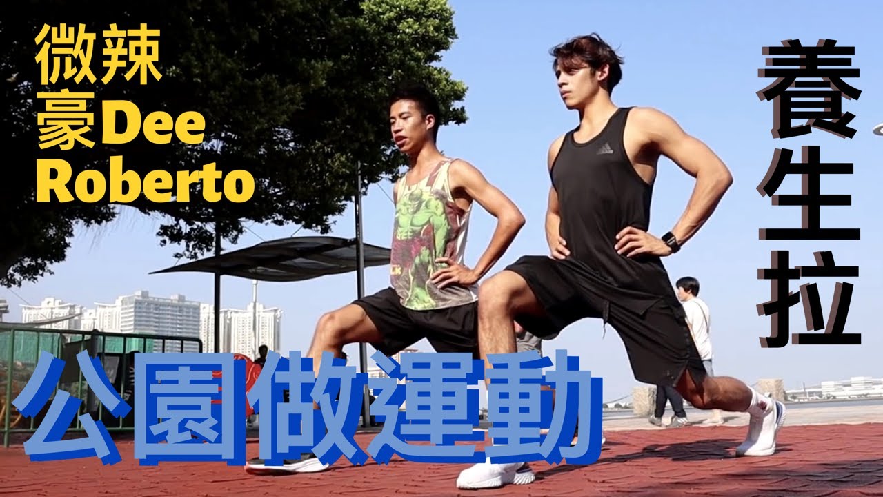 【微辣豪DEE X ROBERTO戶外養生拉】一齊係公園做運動 | Exercise with Hou Dee and Roberto