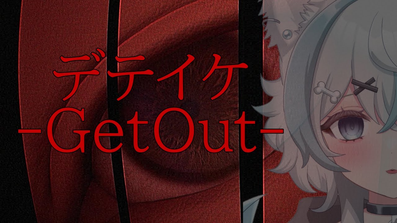 【 #ホラゲー 】デテイケ…イヤデス…サムイ…【 #新人Vtuber / 柊木のん】