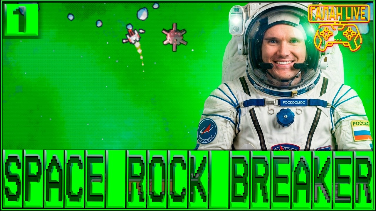 ПРОХОЖДЕНИЕ РАЗРУШИТЕЛЬ КОСМИЧЕСКИХ КАМНЕЙ ♦️ SPACE ROCK BREAKER #1