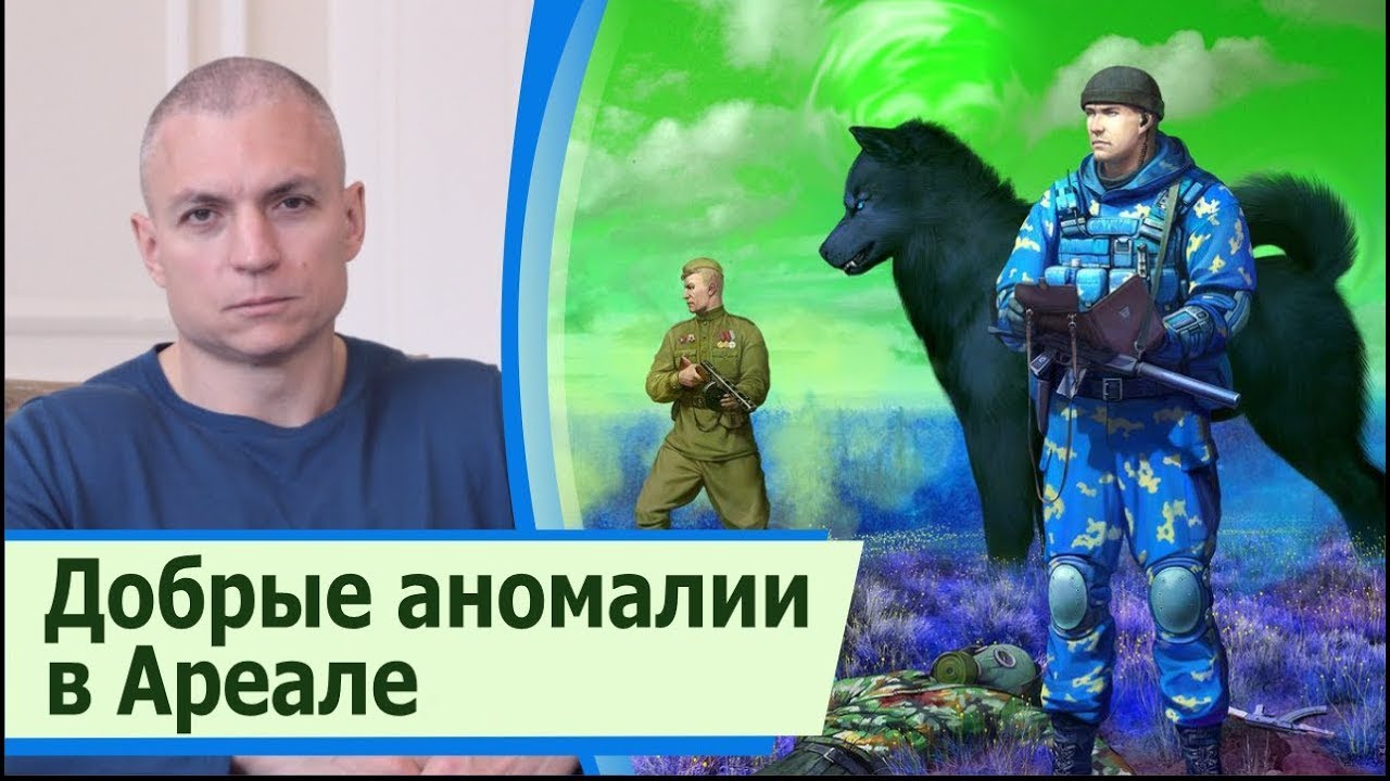 Добрые аномалии в аномальной зоне «Ареал»