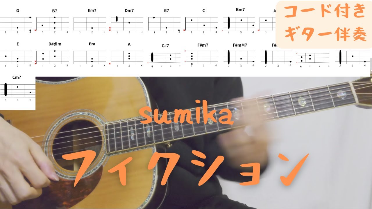 【ギターコード付き】sumika/フィクション【アコギ弾いてみた】