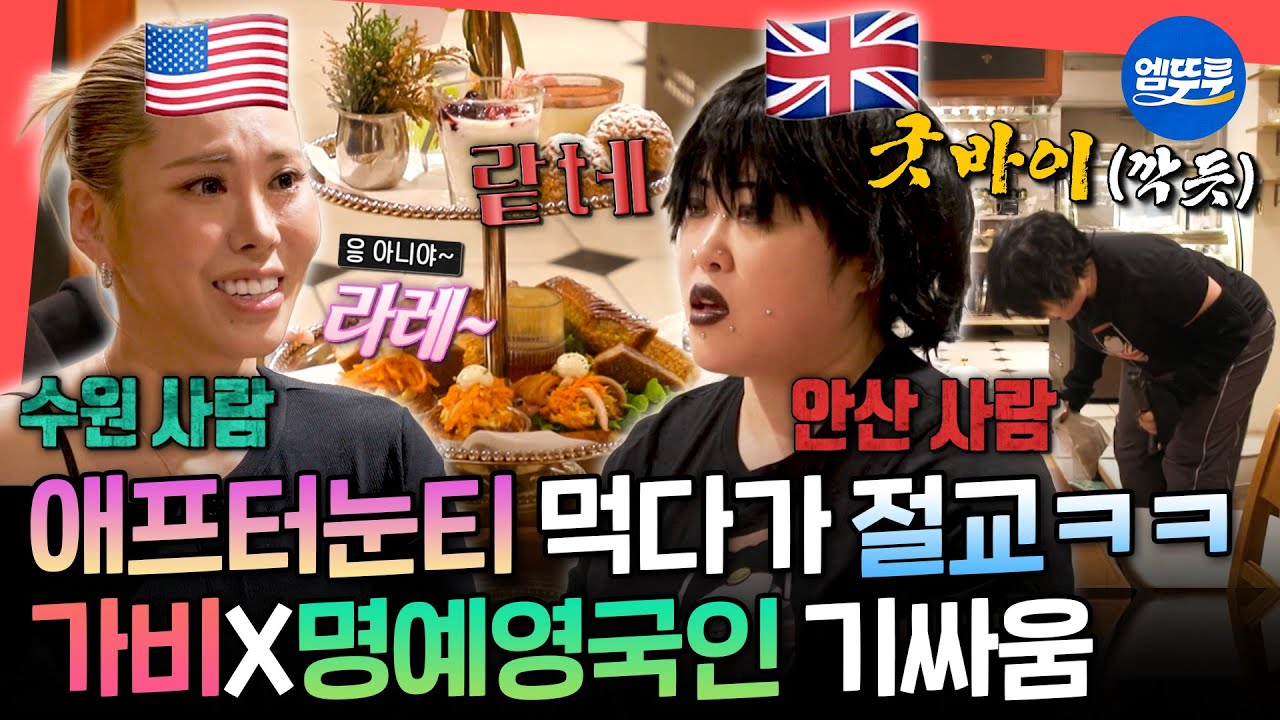 [전참시] 현실은 리얼 한국인 2명ㅋㅋㅋ 이모키드 이자벨 VS 퀸가비 영어 발음 대결ㅣ#명예영국인 #백진경 #가비 MBC260207방송