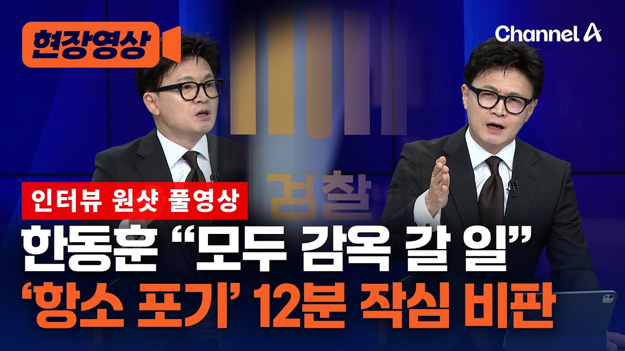 [원샷 풀영상] 한동훈 전 국민의힘 대표, '대장동 항소 포기' 작심 비판 / 채널A