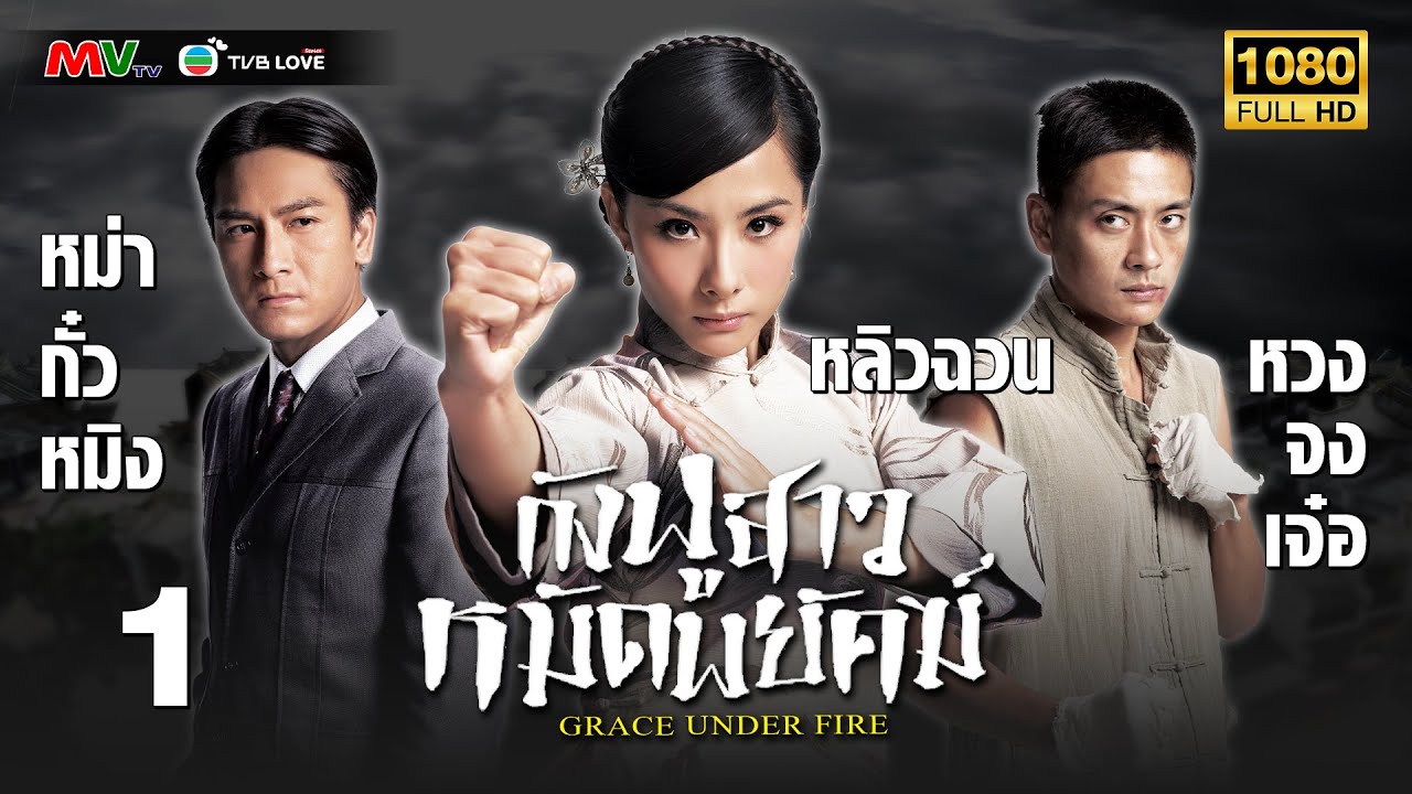 TVB หนัง แอ็คชั่น | กังฟูสาวหมัดพยัคฆ์ [พากย์ไทย]EP.1 | หวงจงเจ๋อ  | TVBLoveSeries | FULL HD