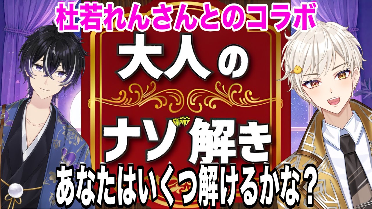 [大人の謎解き（なぞなぞ）🤔💭]兄弟のVtuber杜若れんさんをお迎えして頭の体操でもしますか🤸‍♂️😎#apex #bf6 #モンハンワイルズ #bo7 #ポケモン