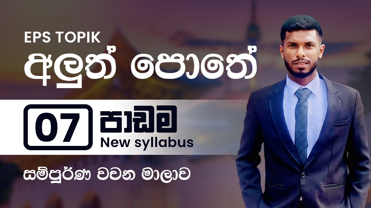කොරියානු වචන මාලාව | Korean vocabulary in Sinhala | Lesson 7