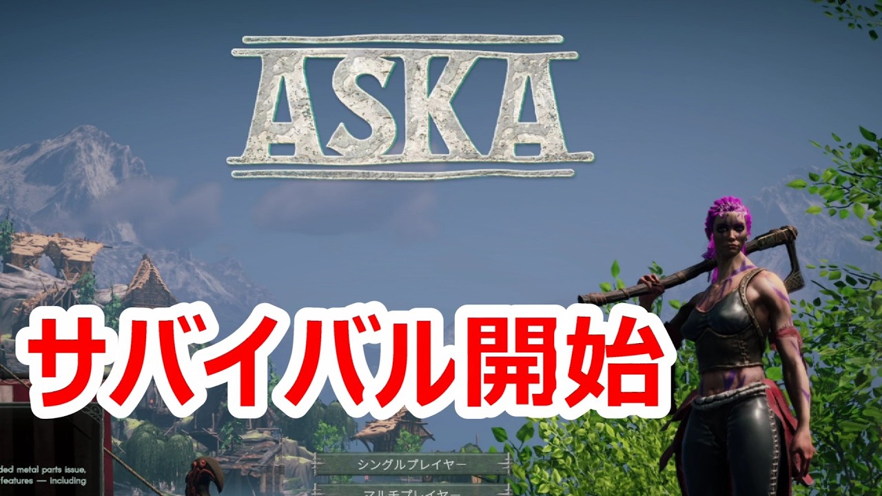何もないところから集落をつくるサバイバル【ASKA】