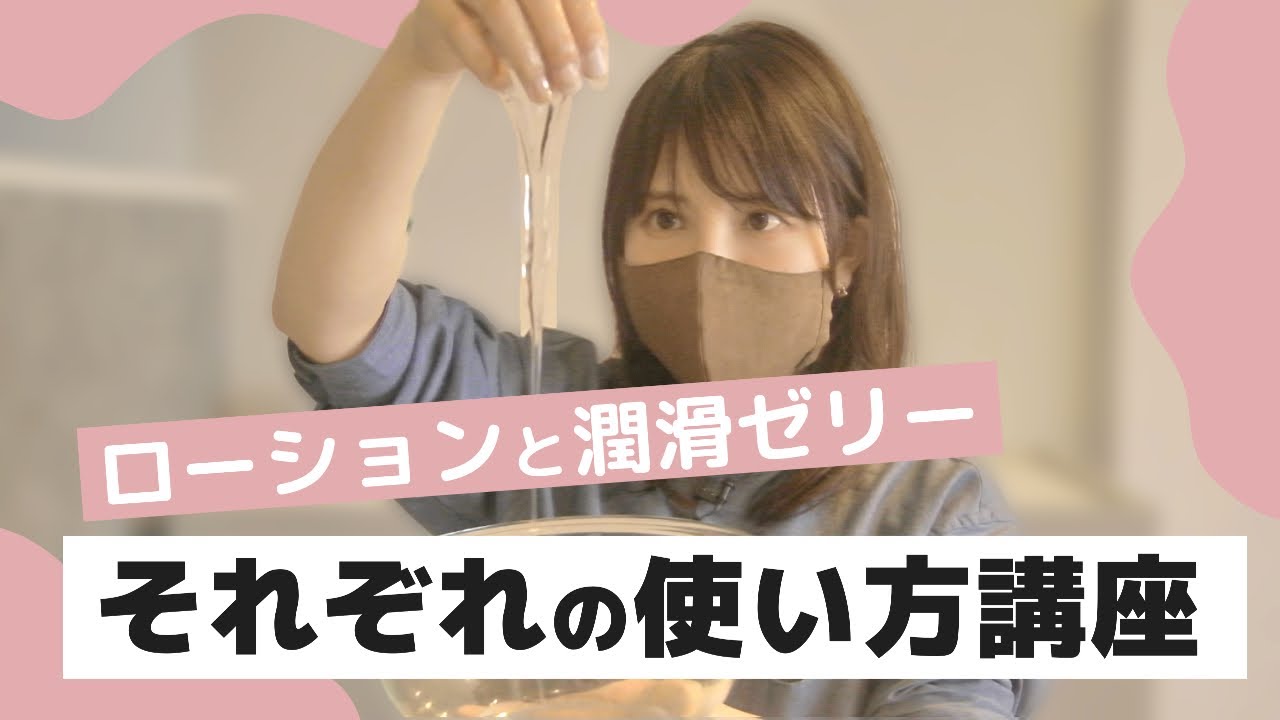 【使い方知ってる？】ローションと潤滑ゼリーの違いと”効果的な”使い方を実験で解説！