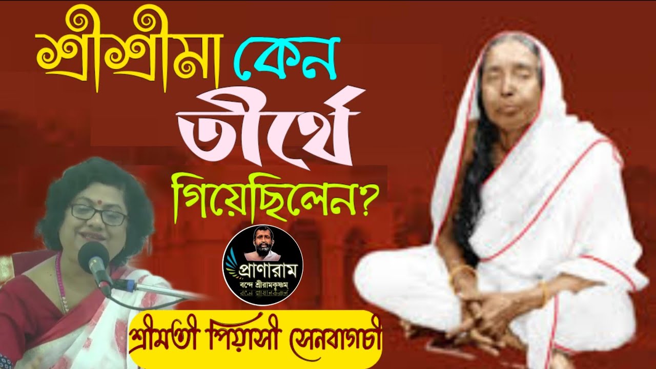 শ্রীশ্রীমা কেন তীর্থে গিয়েছিলেন? by Piyasi SenBagchi | Venue-AB Block,SaltLake,Kolkata 64 |Pranaram