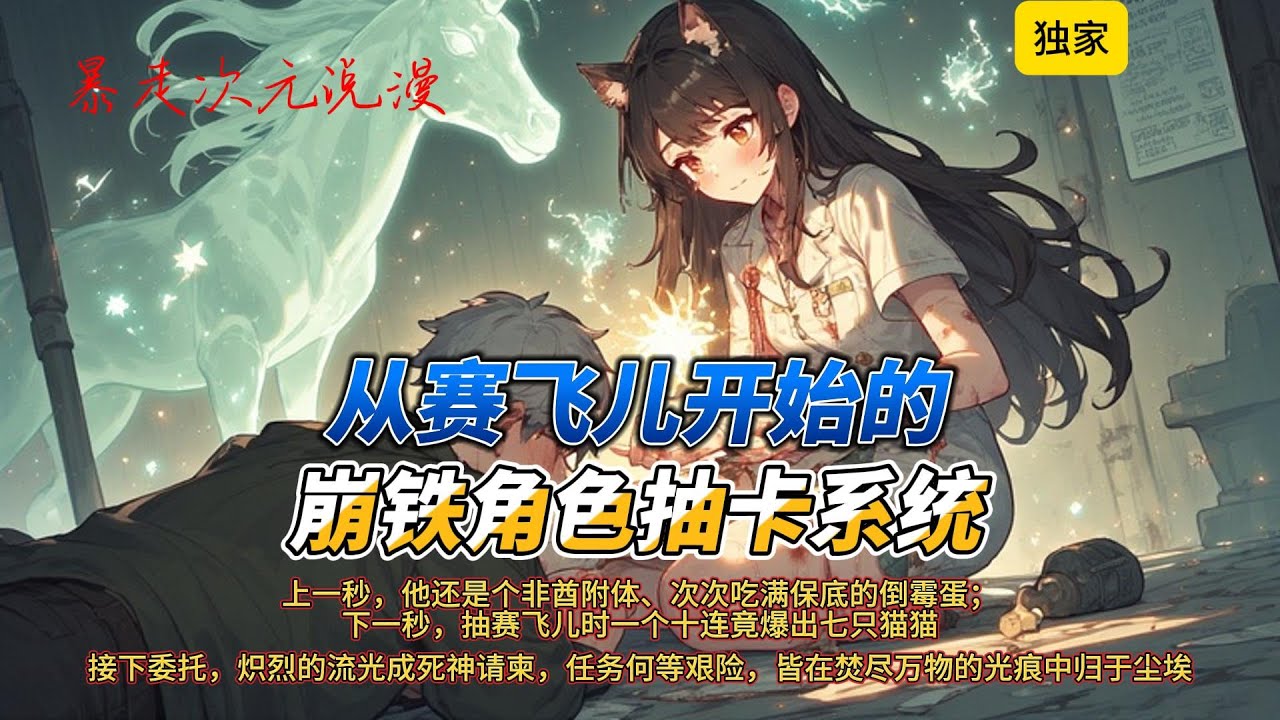🔥《从赛飞儿开始的崩铁角色抽卡系统》3 |上一秒，他还是个非酋附体、次次吃满保底的倒霉蛋；下一秒，抽赛飞儿时一个十连竟爆出七只猫！狂喜瞬间，他开心似了！#穿越 #有聲書 #爽文 #動漫 #崩坏星穹铁道