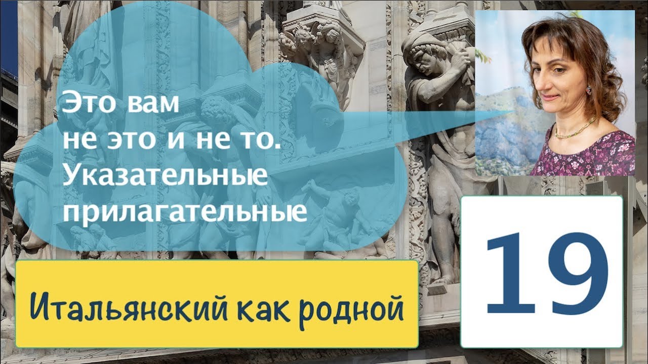 Указательные прилагательные в итальянском языке – Элизия и усечение – Stesso с местоимением – 19