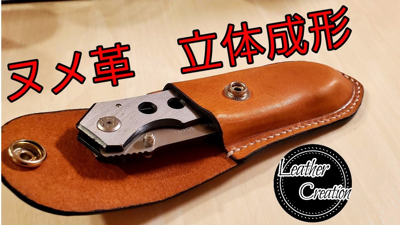 立体成形で作るナイフケース　レザークラフト