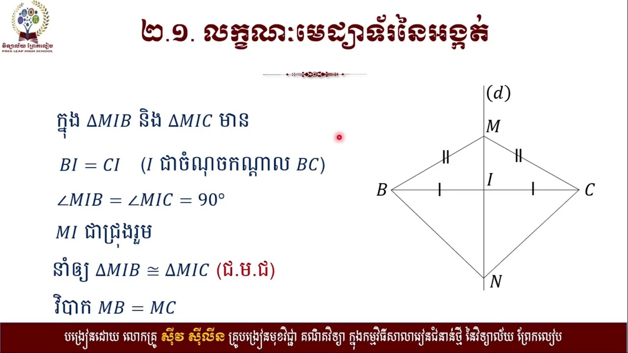 2 K8MAEP35 គណិតវិទ្យា៖ថ្នាក់ទី៨៖មេរៀនទី១២៖ការប្រៀបធៀបត្រីកោណ ចំណុចទី២ ២ ១ និង ២ ២ ត