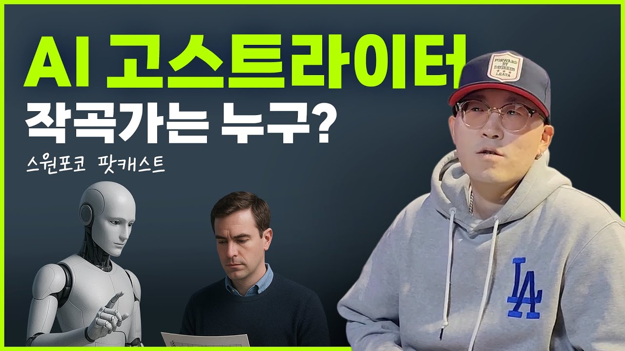 AI로 작곡해도 작곡가 인가요? | 스원포코 팟캐스트
