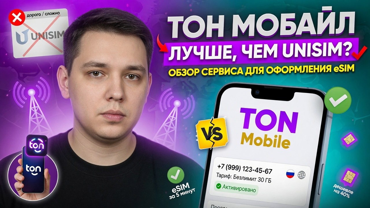 TON MOBILE - ОБЗОР СЕРВИСА, ЛУЧШЕ ЧЕМ UNISIM?