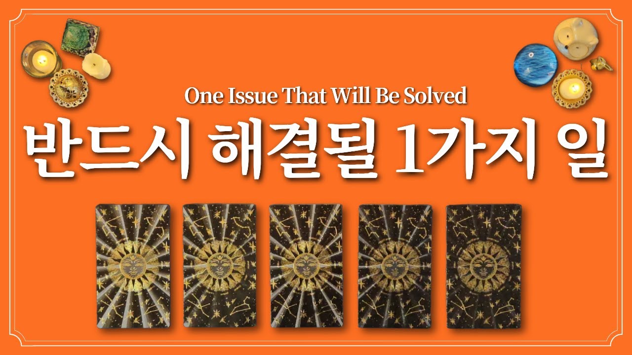 반드시 해결될 1가지 일✨️1장의 카드를 선택 후 알아보세요.