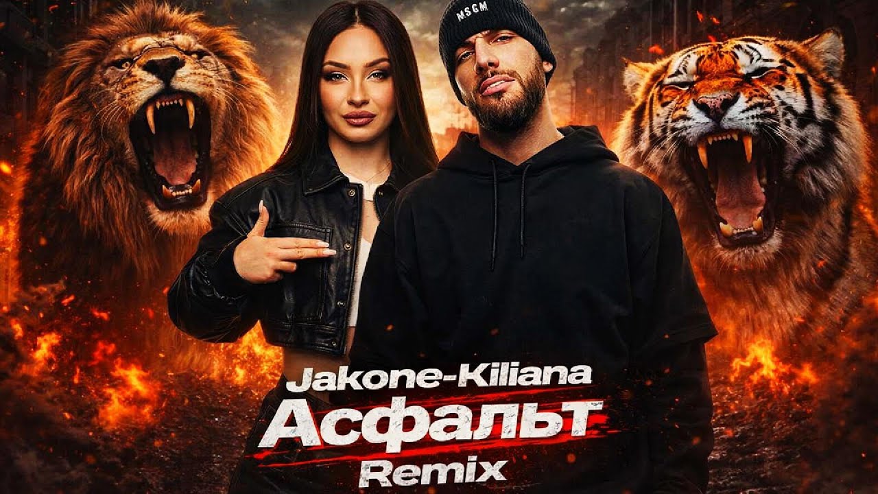 Jakone Kiliana Асфальт Remix 2026