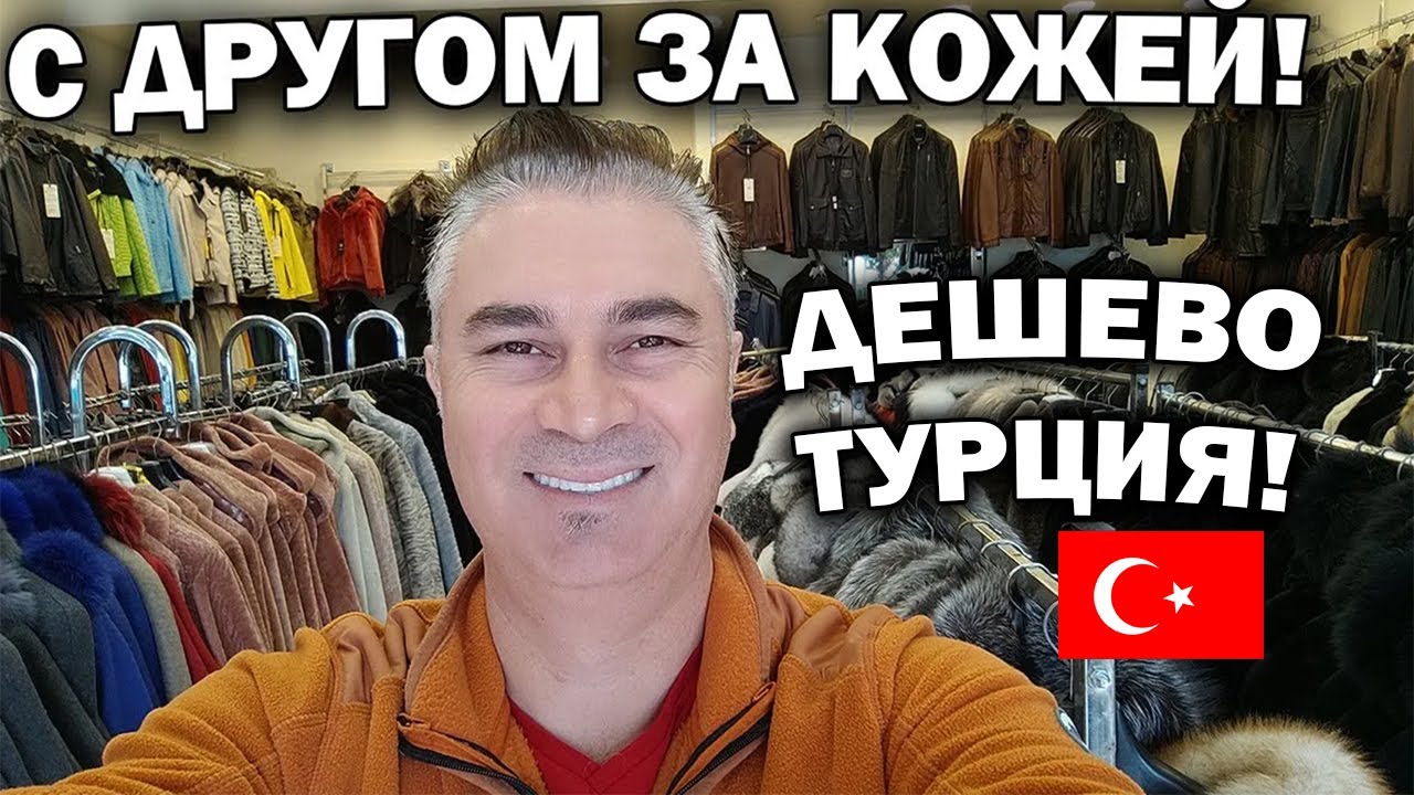 ТУРЕЦКАЯ КОЖА - ДЕШЕВО! ПОКУПАЮ С другом в магазине в Кемер Гёйнюк// Ответы на вопросы Кемер Гейнюк