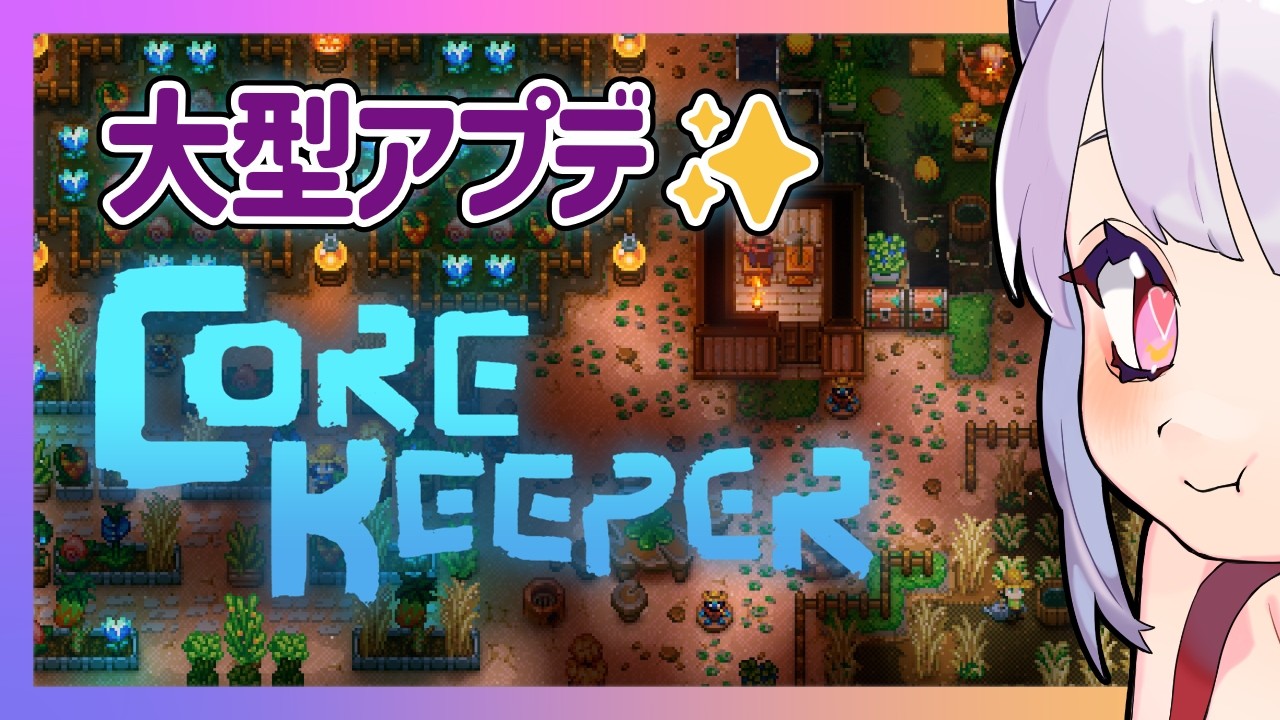【#コアキーパー 】アプデわくわく！視聴者参加型 ฅ^•ﻌ•^ฅ✨ ♯02【片桐マミ】
