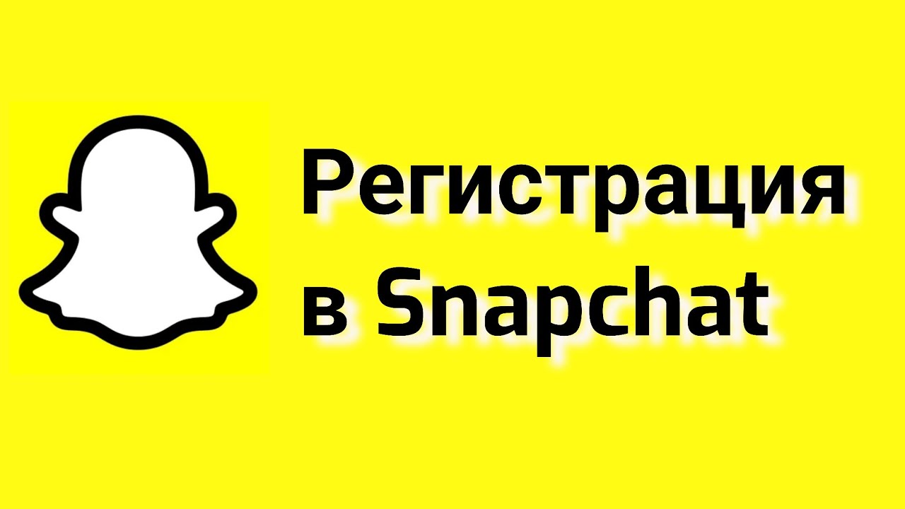 Регистрация в Snapchat