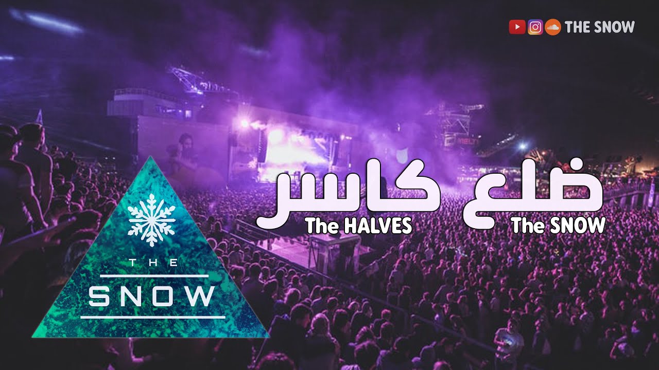 ضلع كاسر||the snow || F.T||The Halves|| Beat By : Mr-Ayman Producion