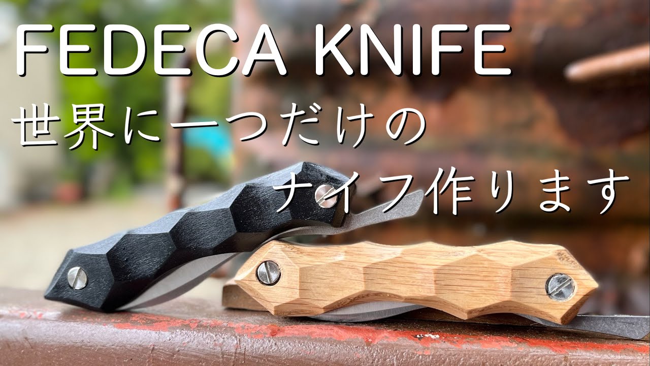【キャンプ道具】フェデカナイフ カスタム❗️ making Knife handle custom