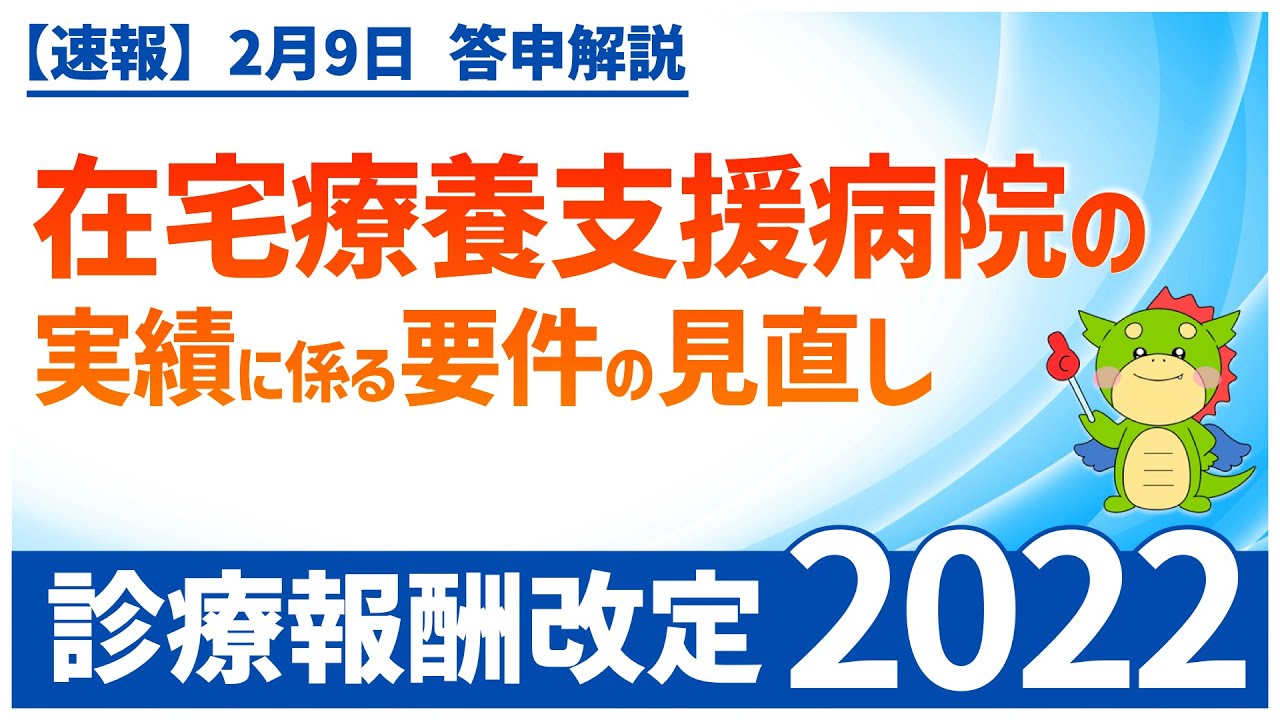 Ⅰー６ー③｜在宅療養支援病院の実績に係る要件の見直し（2022年度診療報酬改定）