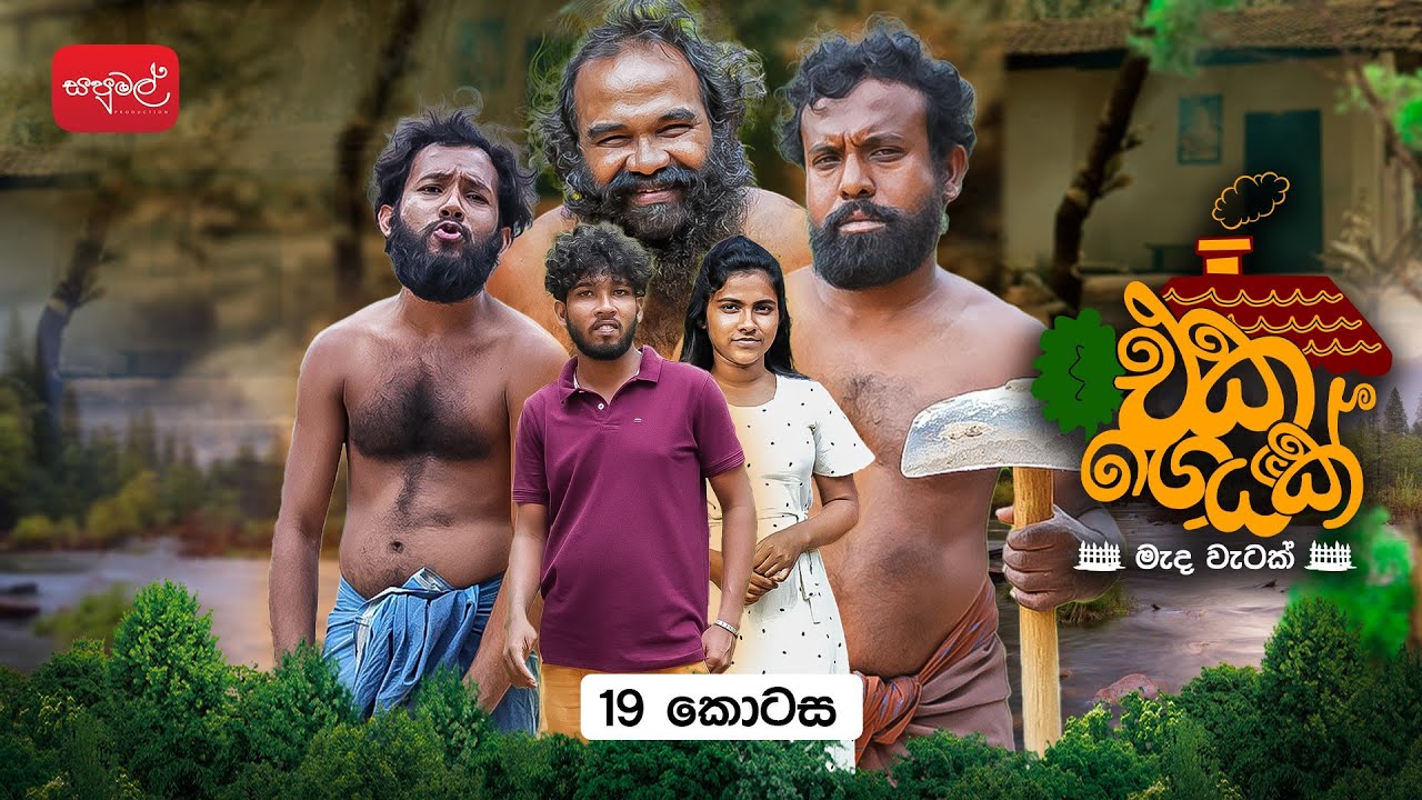 එක ගෙයක් | Eka Geyak | Episode 19 | ‎⁨@sapumalproduction