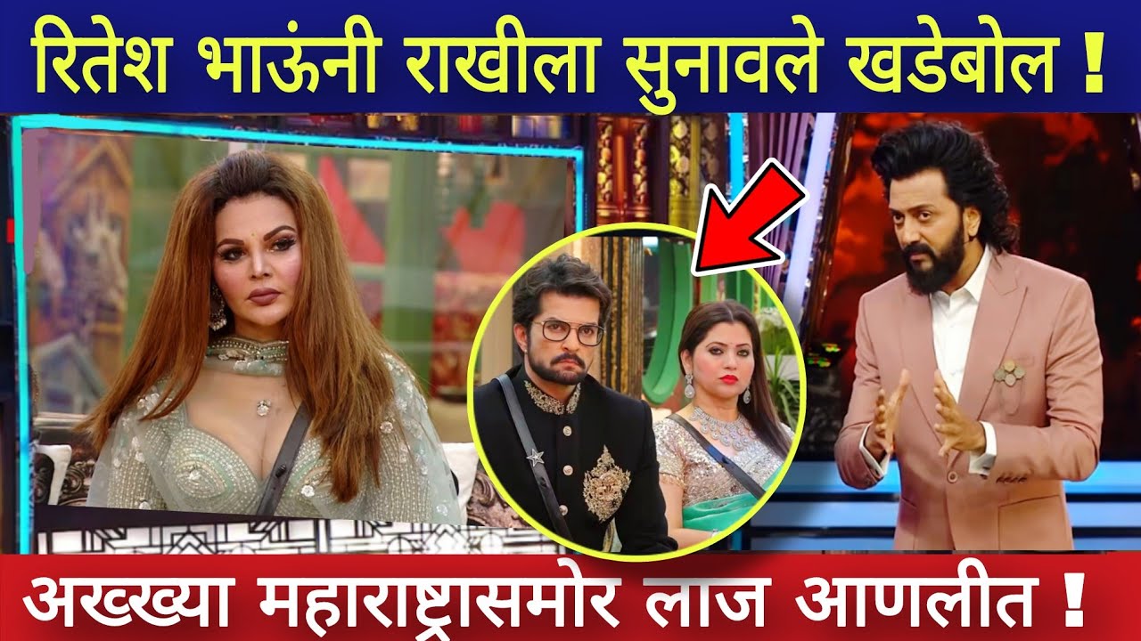 रितेश भाऊंनी राखीला सुनावले खडेबोल ! / बिग बॉस मराठी / Bigg boss marathi bhaucha dhakka/ भाऊचा धक्का