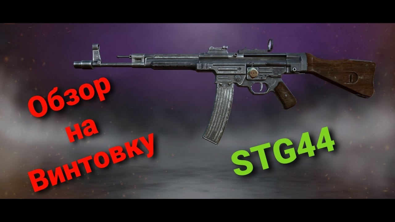 Игра World War2: Обзор на Винтовку STG44