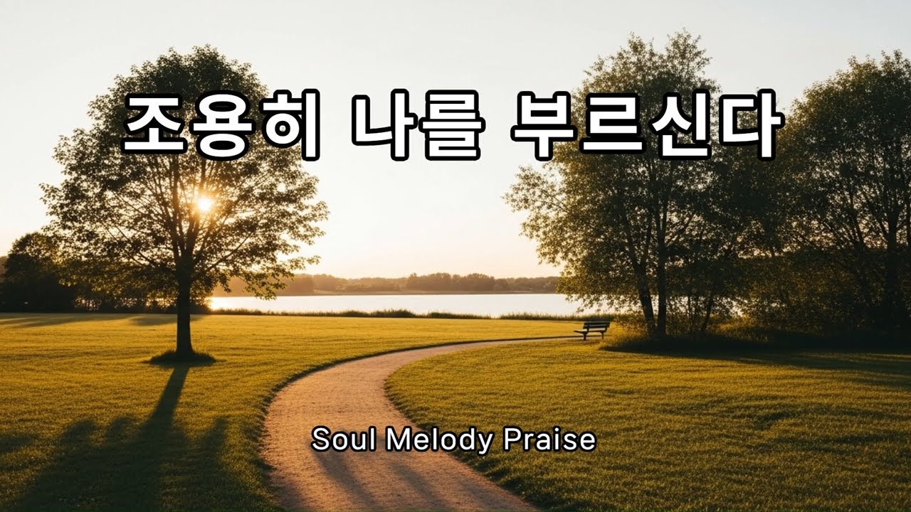 조용히 나를 부르신다 | 힐링 찬양 &middot; 묵상 기도 찬양 (He Calls Me Softly)