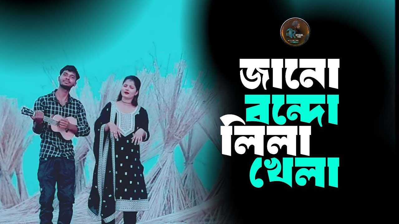 জানো বন্ধু লিলা খেলা || JANO BONDU LILA KHELA  || Bangla notun gan