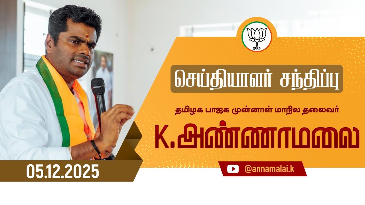 🔴LIVE : செய்தியாளர் சந்திப்பு | தமிழக பாஜக முன்னாள் மாநில தலைவர் K அண்ணாமலை | 05-12-25 |