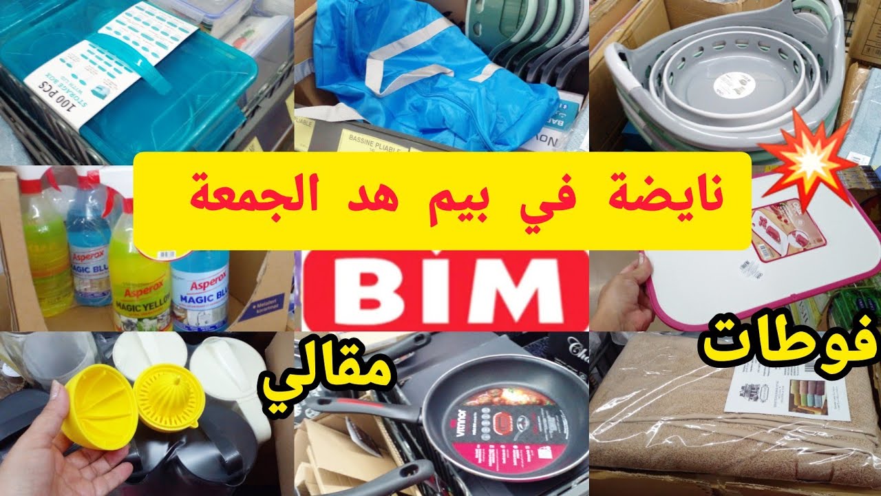 جديد عروض بيم الوطنية ليوم الجمعة 📢مقالي /طناجر/فوطات/بواطات /بلاطو هميزات غزالين جابو catalogue bim