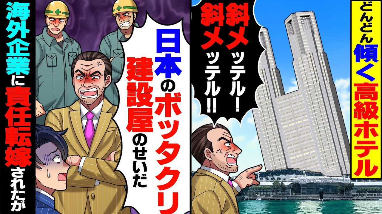 【スカっと】毎日傾き続ける高級リゾートホテル&hellip;海外建設会社が「日本のボッタクリ建設屋のせいだ！」&rarr;ホテルオーナーがブチギレたが、その理由は&hellip;【スカッとする話】