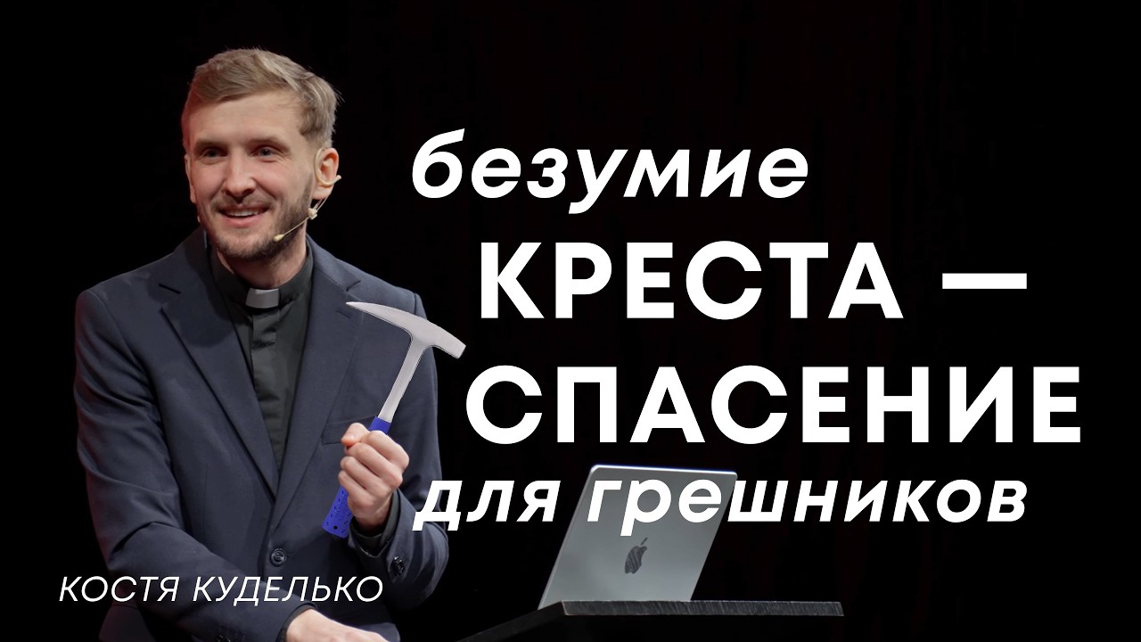 Безумие креста — спасение для грешников | Костя Куделько