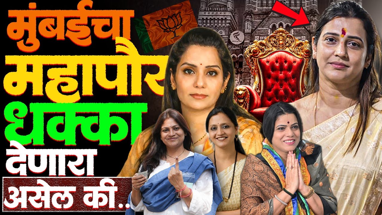 घोसाळकर आघाडीवर पण निष्ठावंत शिरवाडकर किंवा शितल गंभीर यांना संधी मिळणार? #mumbaimahapaur #news #bmc