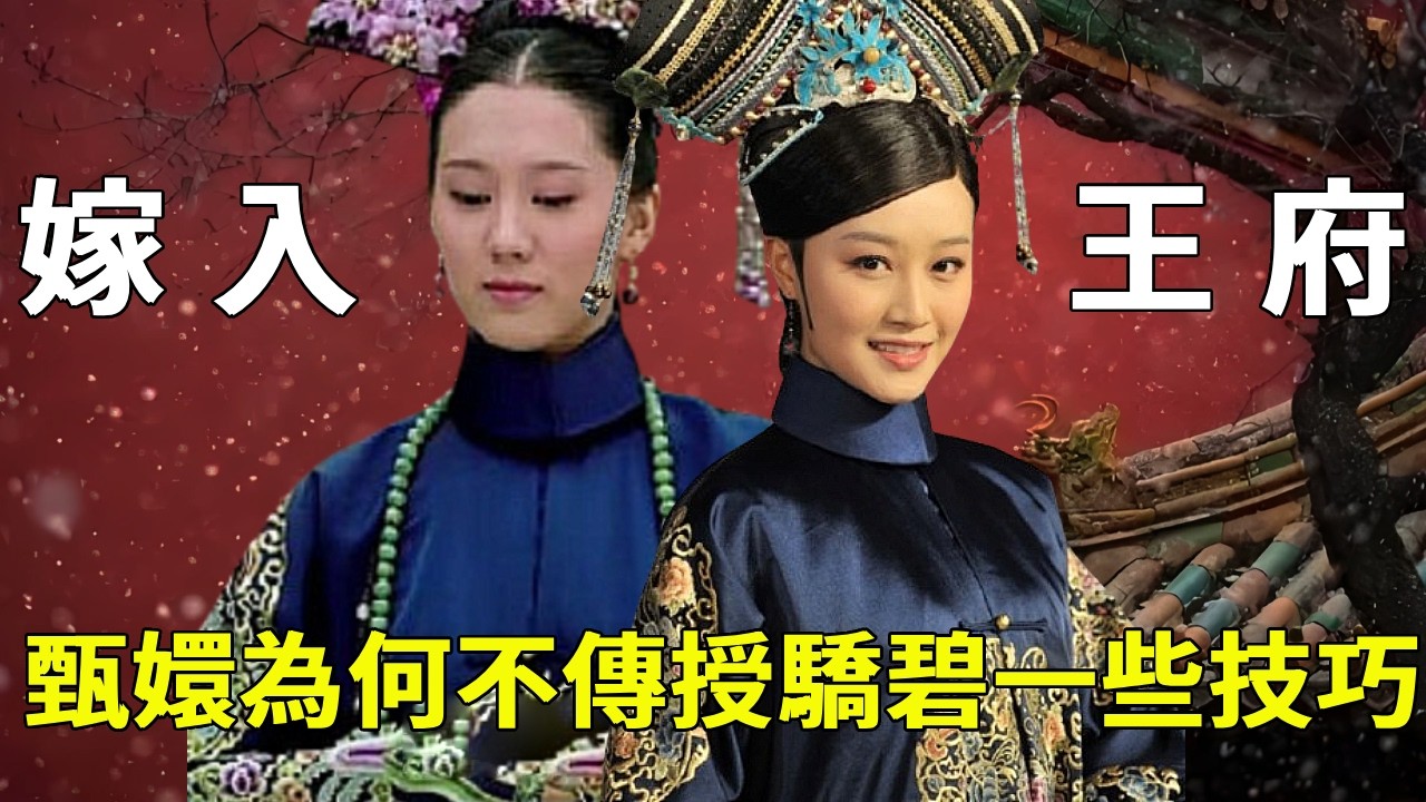 浣碧和孟靜熟練嫁入王府，甄嬛明知道浣碧爭不過孟靜嫻，為何不傳授給她一些技巧！【九月清宮】#甄嬛傳 #drama #funny #甄嬛